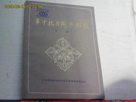 华中抗日斗争回忆 第一辑