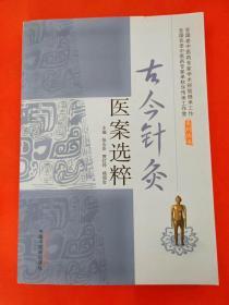古今针灸医案选粹