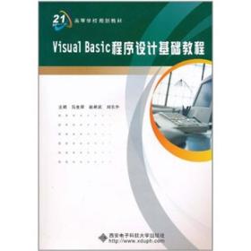 Visual Basic程序设计基础教程