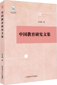 中国教育研究文集