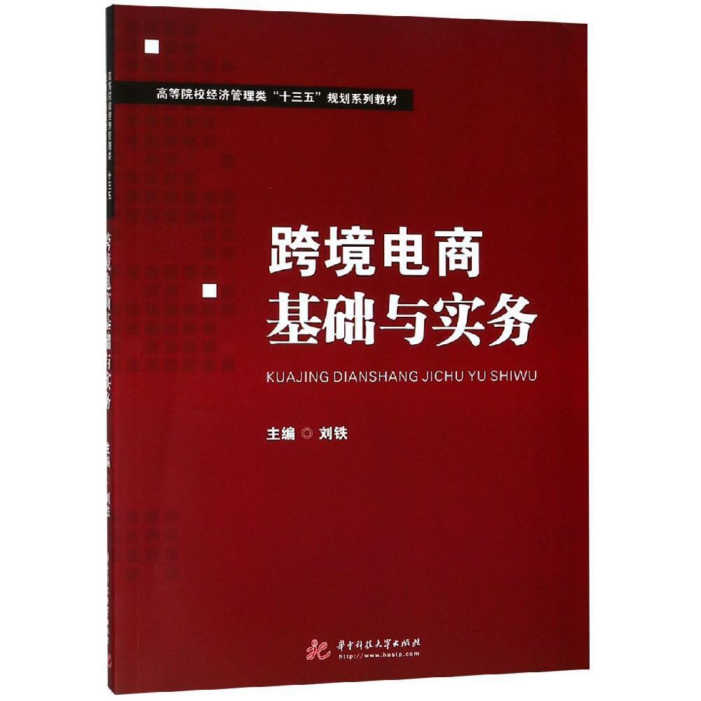 高等院校經(jīng)濟(jì)管理類“十三五”規(guī)劃系列教材：跨境電商基礎(chǔ)與實務(wù)