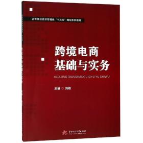 跨境电商基础与实务