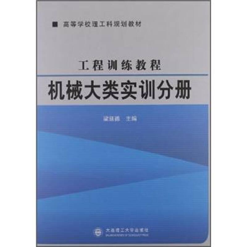 工程訓練教程:機械大類實訓分冊——本書介紹了液態(tài)金屬成形工藝訓練、非金屬材料成形工藝訓練、壓力加工工藝訓練、焊接加工工藝訓練、材料改性及表面技術訓練、常規(guī)切削加工工藝訓練等內容...