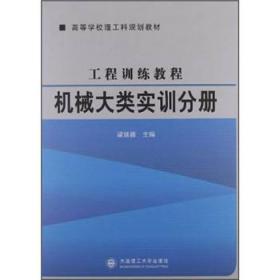 工程訓練教程.機械大類實訓分冊梁延德 主編大連理工大學出版社9787561172681