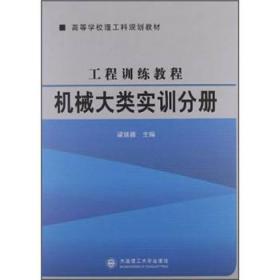 工程训练教程.机械大类实训分册