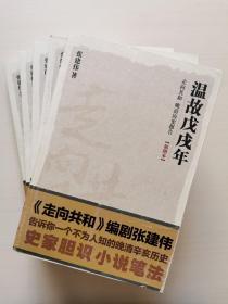 走向共和 晚清历史报告：
1.温故戊戌年
2.最后的神话
3.流放紫禁城
4.世纪晚钟
5.老中国之死