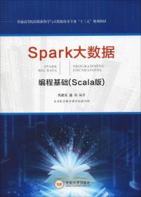 Spark大数据编程基础(Scala版)