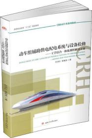 动车组辅助供电配电系统与设备检修——工学结合一体化课程解决方案