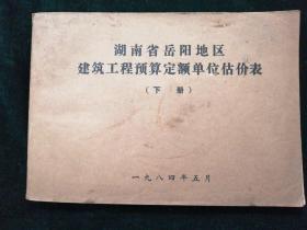 湖南省岳阳地区建筑工程预算定额单位估价表  下册