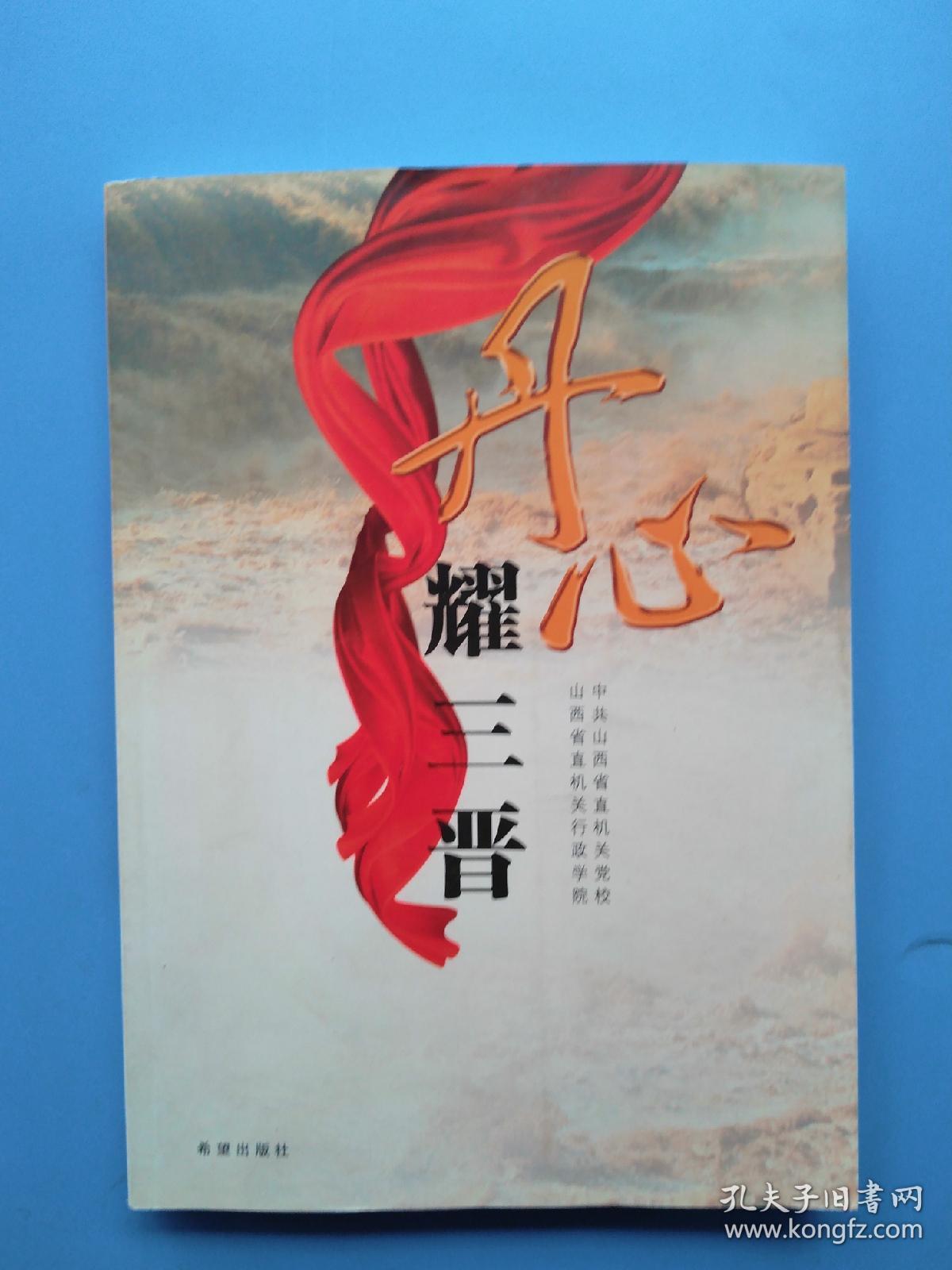 一版一印，《丹心耀三晋》