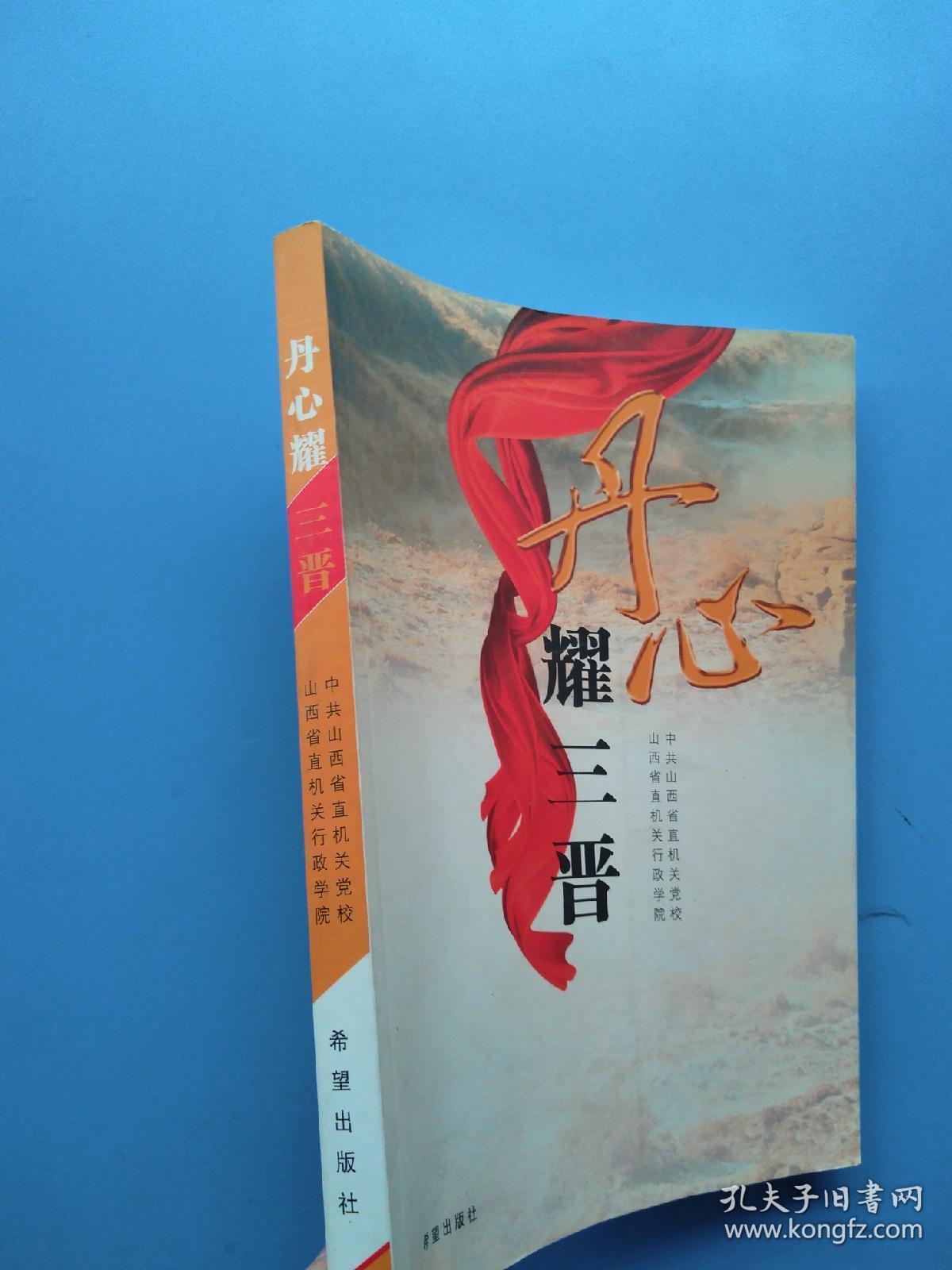 一版一印，《丹心耀三晋》
