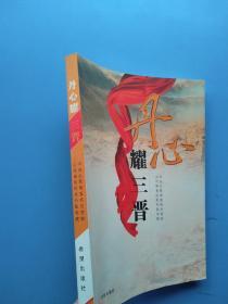 一版一印，《丹心耀三晋》