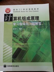 全新正版：计算机组成原理：学习指导与习题解答  唐朔飞  著  9787040176223