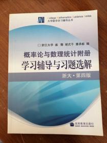 正版现货：概率论与数理统计附册学习辅导与习题选解（浙江·第4版）