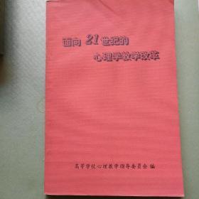 面向21世纪的心理学教学改革   有印章