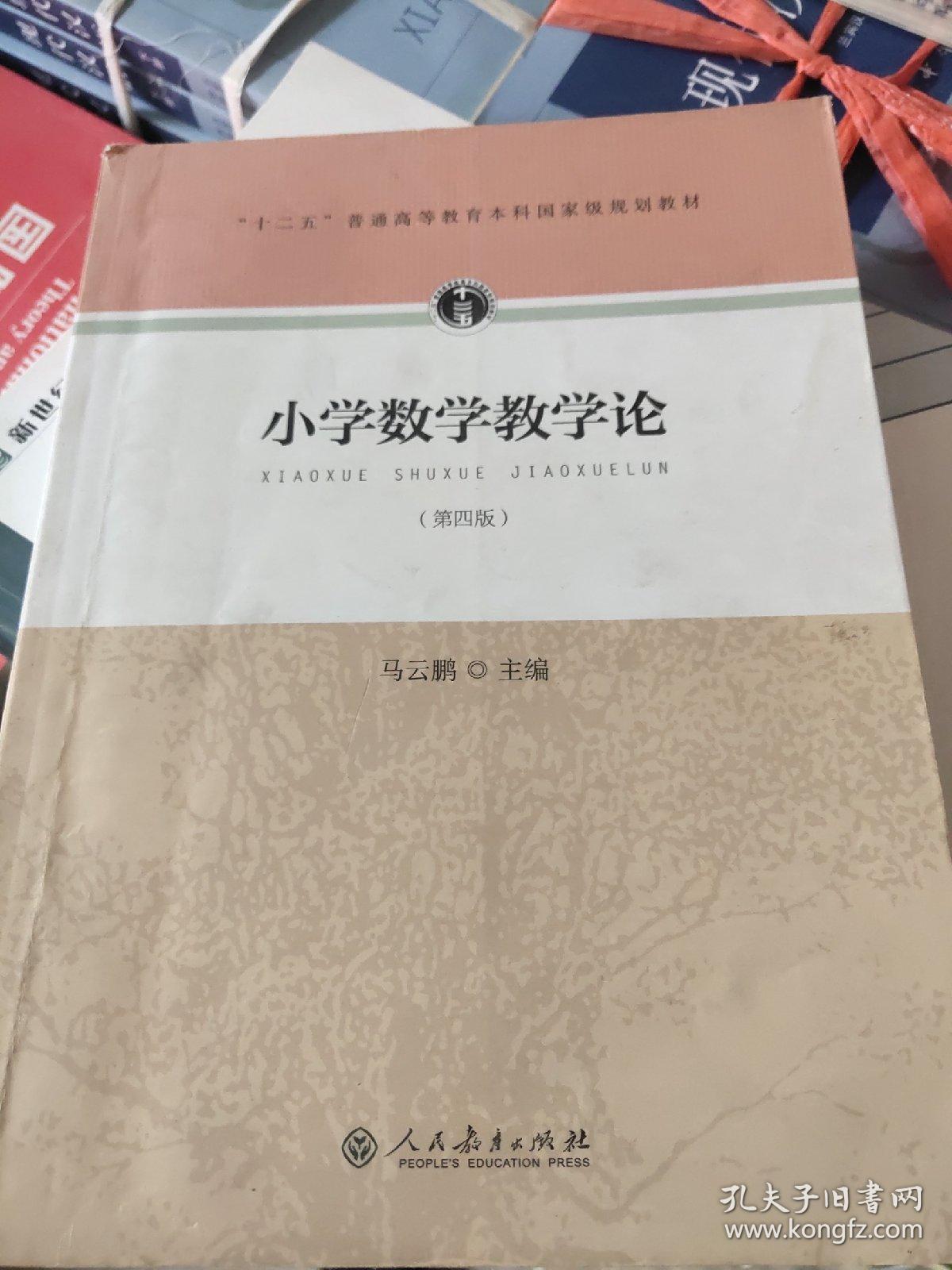 “十二五”普通高等教育本科国家级规划教材 小学数学教学论（第四版）