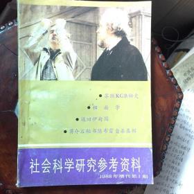 社会科学研究参考资料