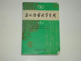 古汉语常用字字典 第四版