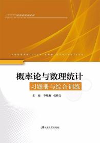 概率论与数理统计习题册与综合训练