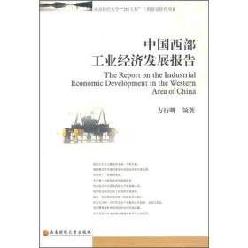 中国西部工业经济发展报告