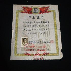 小学毕业证书（1961.7）