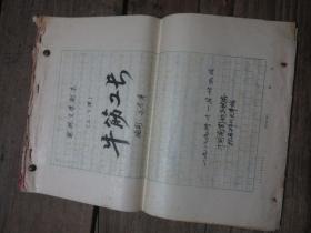 王孝章先生电视文学剧本原稿：《牛筋工长》