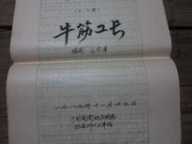 王孝章先生电视文学剧本原稿：《牛筋工长》