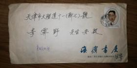 名著中医、藏书家陈梦赉致李霁野信札一通两页带封