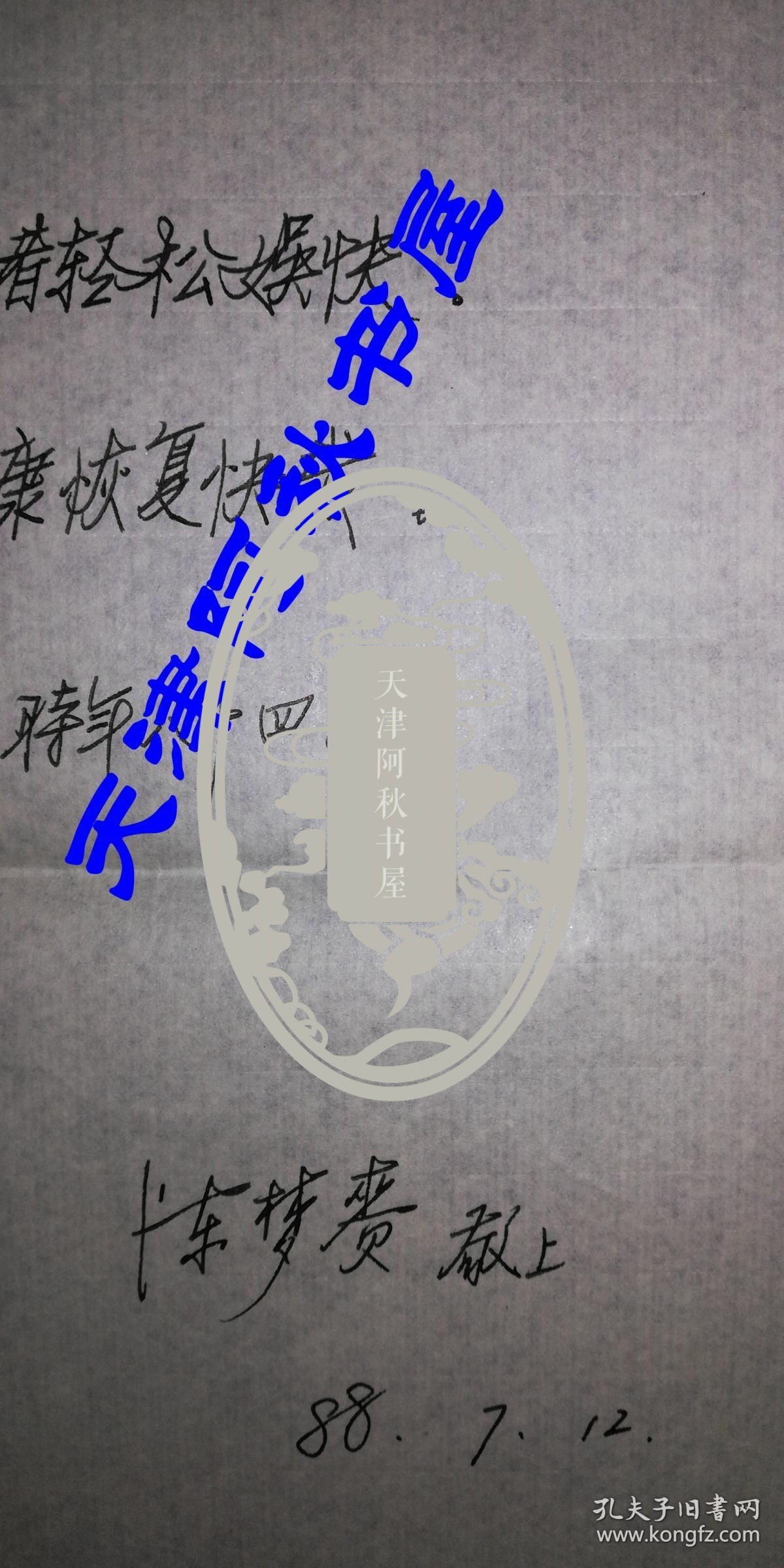 名著中医、藏书家陈梦赉致李霁野信札一通两页带封