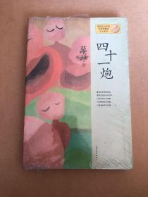 四十一炮：莫言作品系列