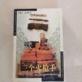 三个火枪手：Les trois mousquetaires