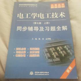 高校经典教材同步辅导丛书·九章丛书：电工学电工技术（第七版·上册）同步辅导及习题全解（新版）