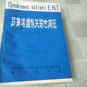 耳鼻咽喉有關(guān)綜合病征