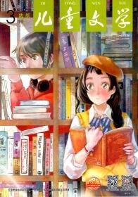 儿童文学经典.选萃2017年1-6月号、1月赠刊.总第735、736、739、740、743、744、747、748、751、752、755、756期、1月赠刊.13册合售