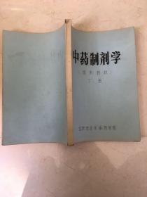 中药制剂学（试用教材）下册