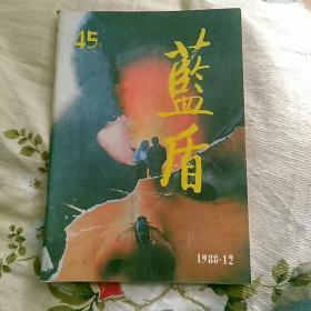 蓝盾，1988第12期，总第45期