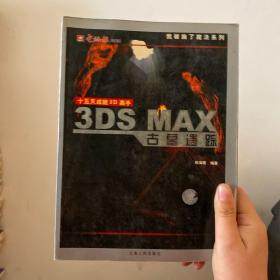 3DS MAX 古墓遗踪——我被施了魔法系列