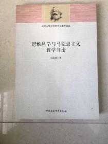 思维科学与马克思主义哲学刍论（冯国瑞签赠本）