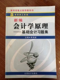 全新正版：新编会计学原理——基础会计习题集  李海波  著