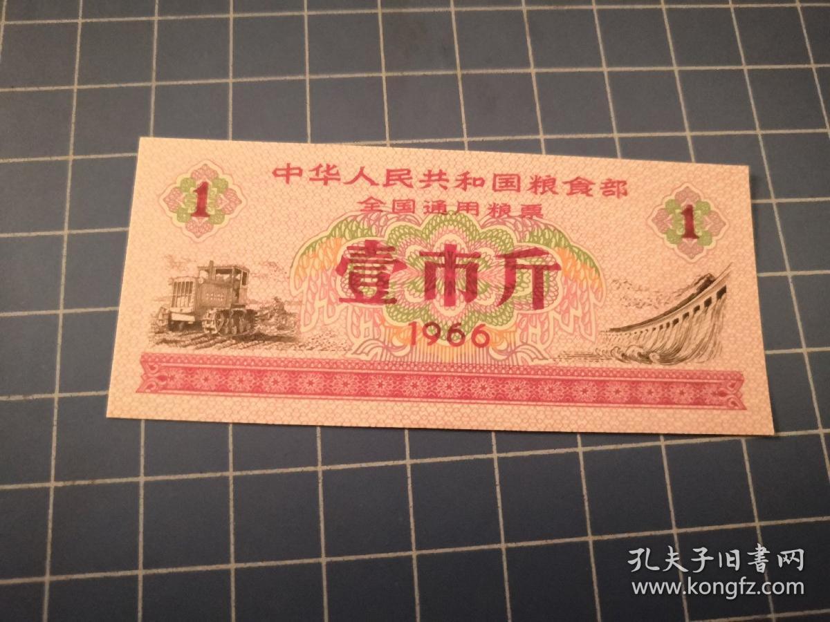 《中华人民共和国粮食部全国通用粮票 壹市斤 1966》jjh
