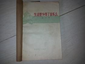 生活里少得了音乐么 （1958年印）