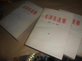 毛泽东选集（1--5卷 全5册）1--4册 为1966年北京 竖版改横版  一版一印 第5卷 1977年北京一版一印