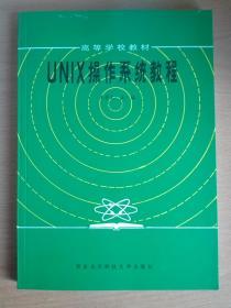 UNIX操作系统教程