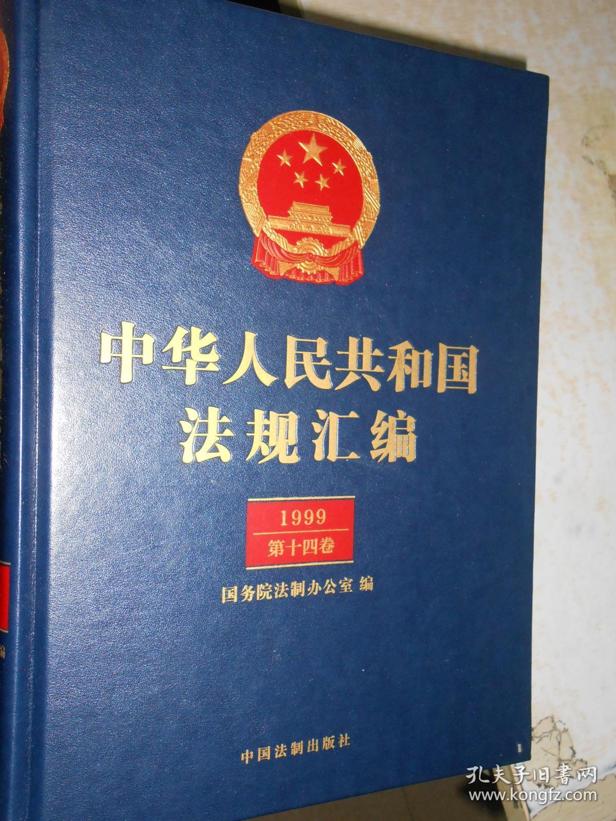 中华人民共和国法规汇编（第9-10、12-15、17-28卷）