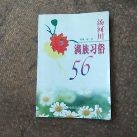 汤河川满族习俗56