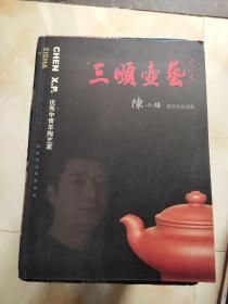 陈小培紫砂作品选集