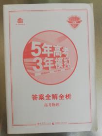 5年高考3年模拟：高考物理·新课标专用（2016 A版）