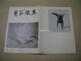 艺苑掇英        创刊号完整一本：（上海人民美术出版社编辑出版，1978年5月年初版，8开本，封皮93品、内页98品）