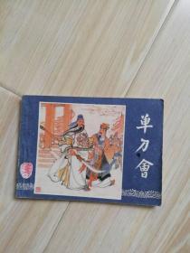 上美 精品  三国演义  单刀会  好品大缺本 保真