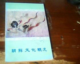 朝鮮文化概況